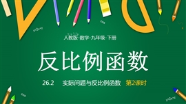 九年级下册课件实际问题与反比例函数课时2PPT模板