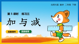 二年级数学下册课件加与减练习三PPT模板