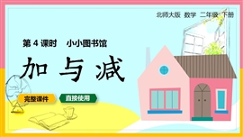 二年级数学下册课件加与减小小图书馆PPT模板