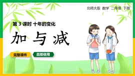 二年级数学下册课件加与减十年的变化PPT模板