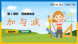 北师大二年级数学下册课件加与减回收废电池PPT模板