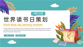 扁平风世界读书日策划ppt模板