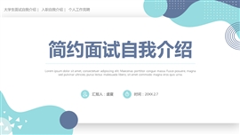 清新学生面试简历入职自我介绍ppt模板