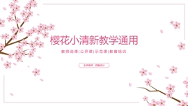 小清新樱花主题通用教育教学PPT模板