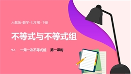 人教数学七年级下册课件一元一次不等式与不等式组PPT模板