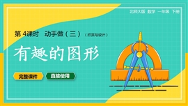 北师大一年级数学课件有趣的图形动手做PPT模板