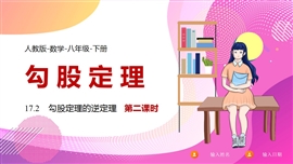 数学人教八年级下册课件勾股定理的逆定理课时2PPT模板