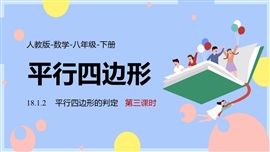数学人教八年级下册课件平行四边判定课时3PPT模板