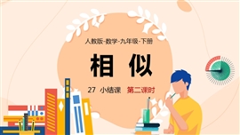 人教数学九年级下册课件第27章相似小结PPT模板