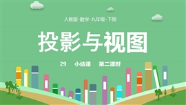 人教数学九年级下册课件第29章投影与视图PPT模板