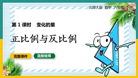 北师大数学六年级下册课件正比例与反比例变化的量PPT模板