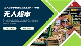 简约大气无人超市零售业工作汇报ppt模板