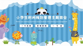 卡通动态小学生时间管理规划主题班会PPT模板
