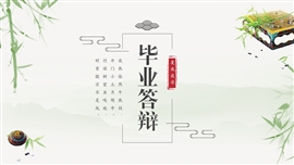 中国风毕业答辩汇报ppt模板