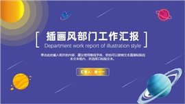 插画风工作汇报ppt模板
