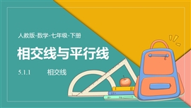 数学人教七年级下册课件5.1.1相交线PPT模板