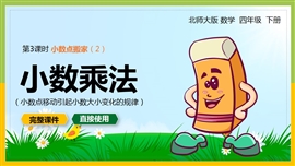 北师大数学四年级下册课件小数点搬家2小数乘法PPT模板