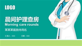 医生护士晨间护理查房知识培训ppt模板