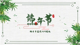 中国风端午节通用ppt模板