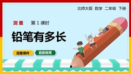 北师大二年级数学下册课件测量铅笔有多长PPT模板