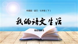 语文七年级下册课件第6单元综合我的语文生活PPT模板