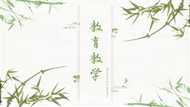 古风竹韵教育教学通用PPT模板