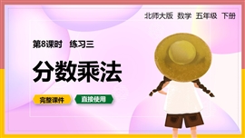 北师大数学五年级下册课件练习三分数乘法PPT模板