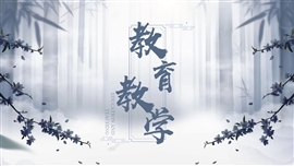 中国风竹林深处教育教学ppt模板