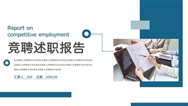 商务风竞聘述职报告ppt模板