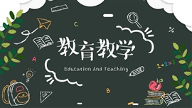 黑板风教育教学通用ppt模板