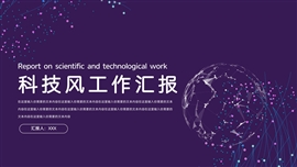 科技风工作汇报ppt模板