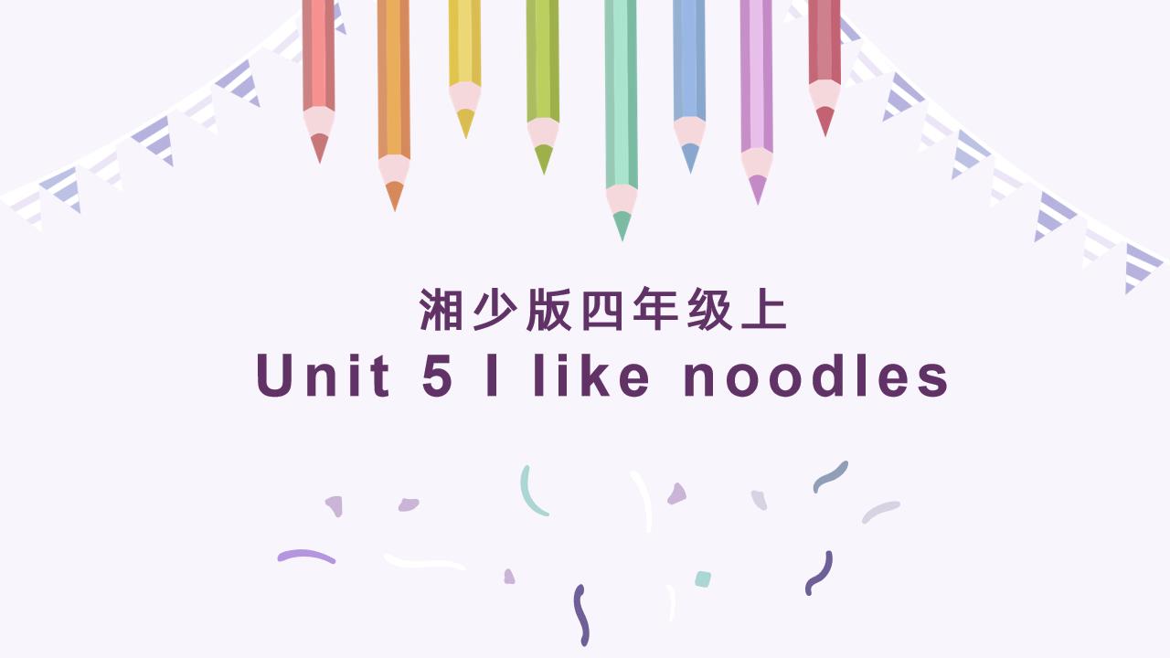 小学英语湘少版四年上册《unit 5 i like noodles （1）》PPT课件