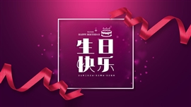 单位员工生日会电子相册ppt模板