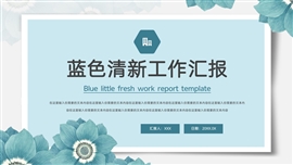蓝色小清新工作汇报ppt模板