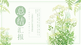 小清新春天气息总结汇报通用PPT模板