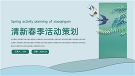 绿色清新春季活动策划ppt模板