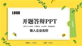 小清新开题答辩ppt模板