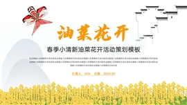小清新油菜花开活动策划ppt模板