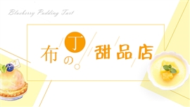 简约小清新甜品美食推荐ppt模板