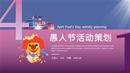 愚人节活动策划ppt模板