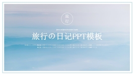 蓝色清新旅行日记ppt模板