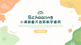 小清新春天色彩教学通用PPT模板