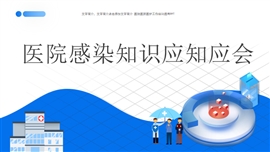 卡通医疗医院感染知识培训PPT模板