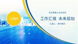 工作汇报暨未来规划述职报告PPT模板