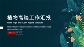 植物简约工作汇报ppt模板
