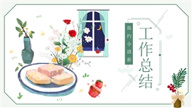 手绘小清新工作总结ppt模板