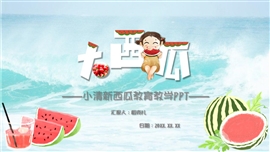 可爱小清新西瓜教育教学ppt模板