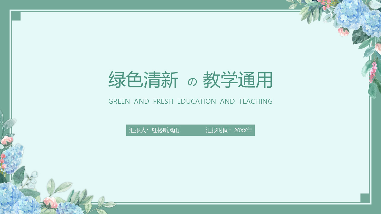 绿色小清新教育教学通用PPT模板