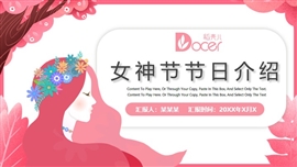 妇女节女神节节日介绍PPT模板