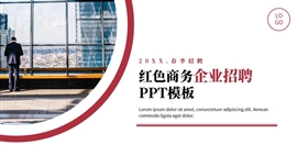 红色商务春季企业招聘宣传ppt模板